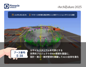 「Archi Future 2025」に初出展しました