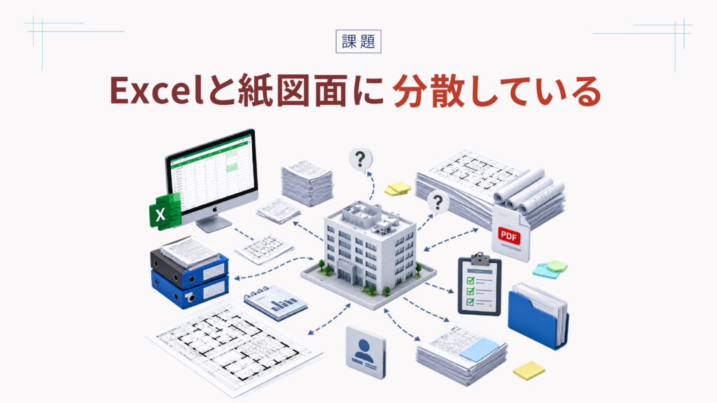 Excelと紙図面に[[分散している]]