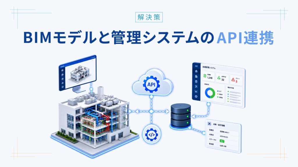 BIMモデルと管理システムの[[API連携]]
