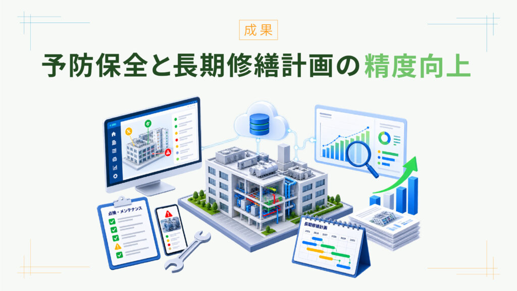 予防保全と長期修繕計画の[[精度向上]]