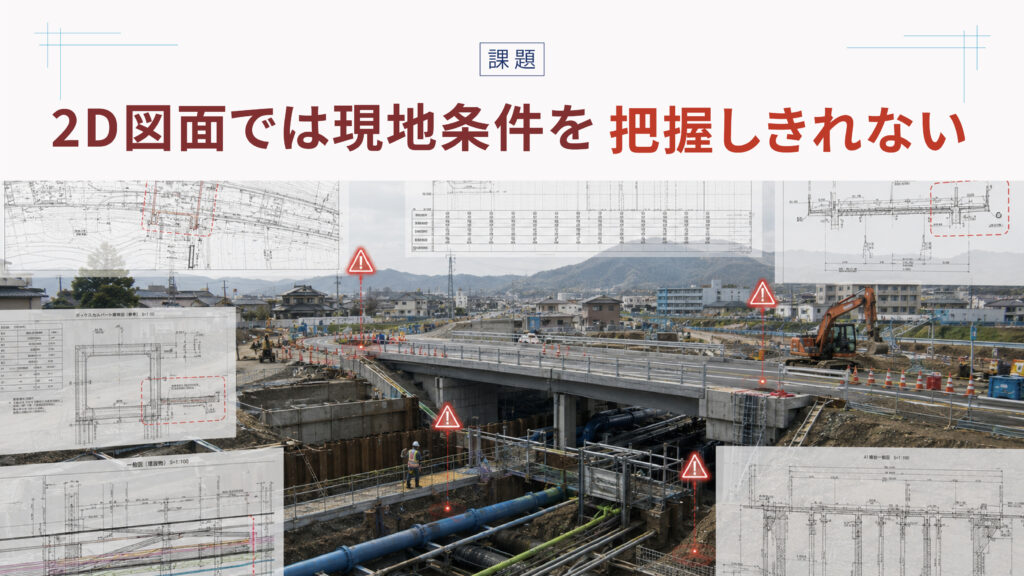 2D図面では現地条件を[[把握しきれない]]