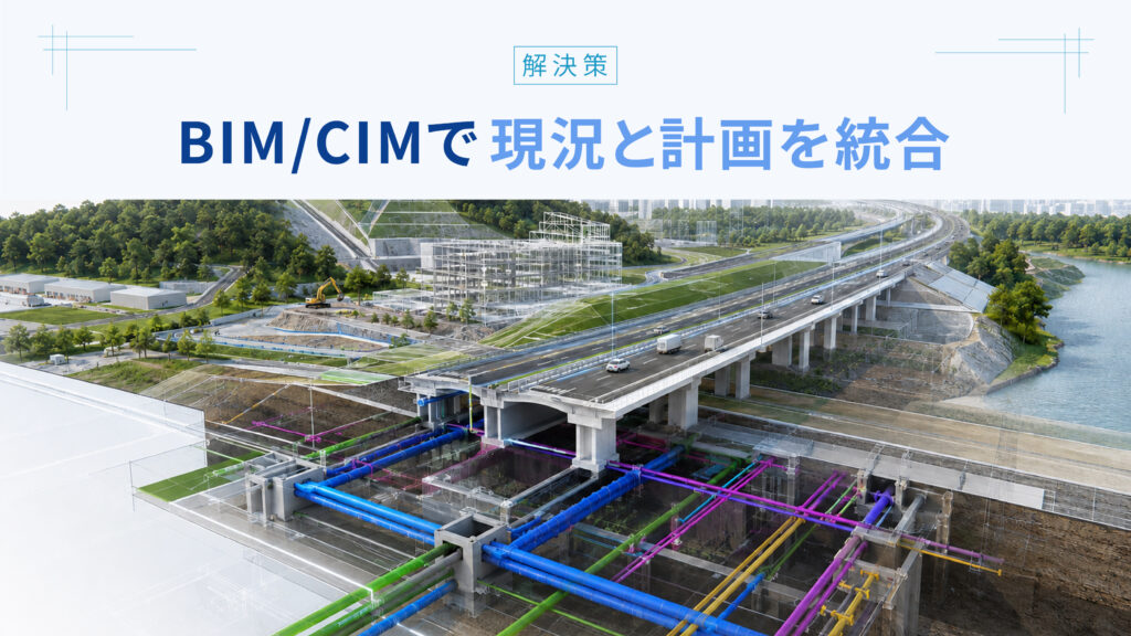 BIM/CIMで[[現況と計画を統合]]