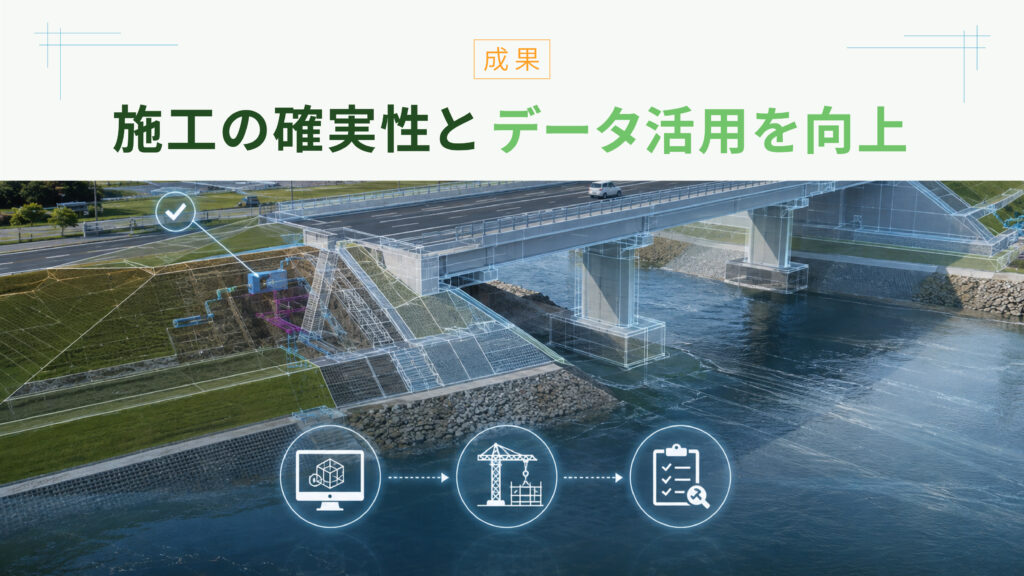施工の確実性と[[データ活用を向上]]