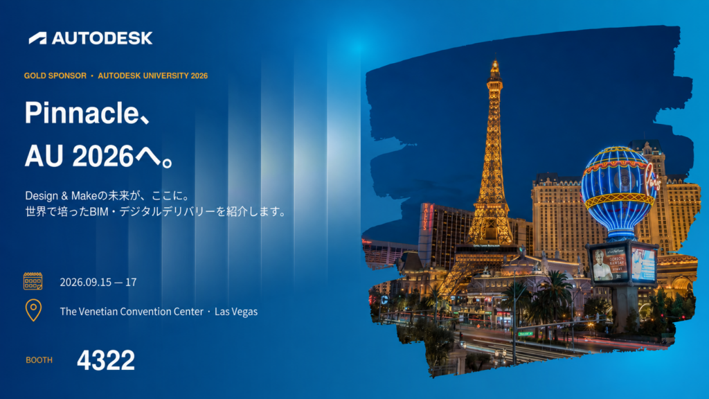 「Autodesk University 2026 」に出展します