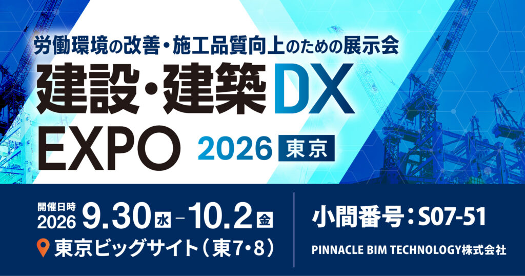 「建設・建築DX EXPO 2026 東京」に出展します