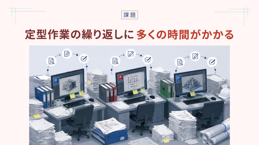 定型作業の繰り返しに[[多くの時間がかかる]]